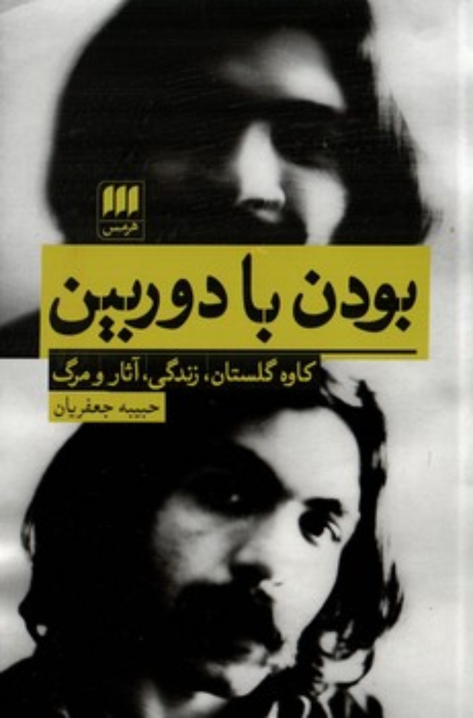 تصویر  بودن با دوربین - کاوه گلستان - زندگی آثار و مرگ (رقعی-شمیز)